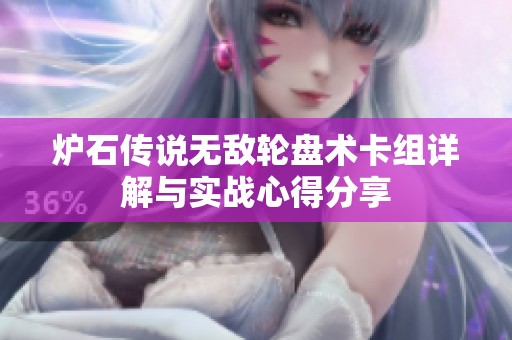 炉石传说无敌轮盘术卡组详解与实战心得分享