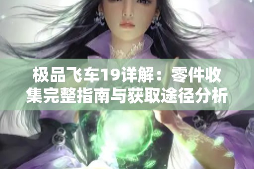 极品飞车19详解：零件收集完整指南与获取途径分析