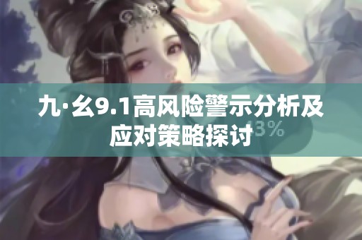 九·幺9.1高风险警示分析及应对策略探讨