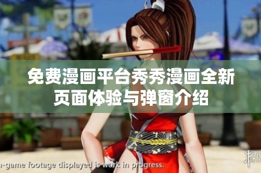 免费漫画平台秀秀漫画全新页面体验与弹窗介绍