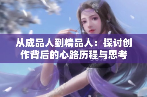 从成品人到精品人：探讨创作背后的心路历程与思考