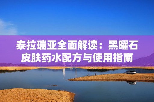 泰拉瑞亚全面解读：黑曜石皮肤药水配方与使用指南