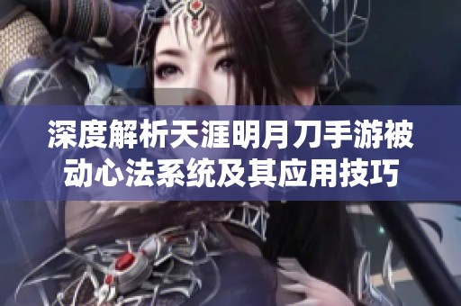 深度解析天涯明月刀手游被动心法系统及其应用技巧