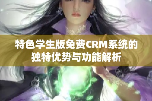 特色学生版免费CRM系统的独特优势与功能解析