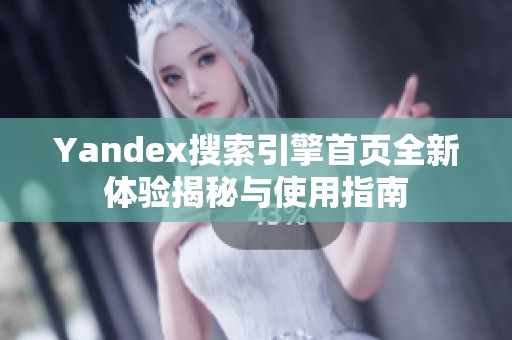 Yandex搜索引擎首页全新体验揭秘与使用指南