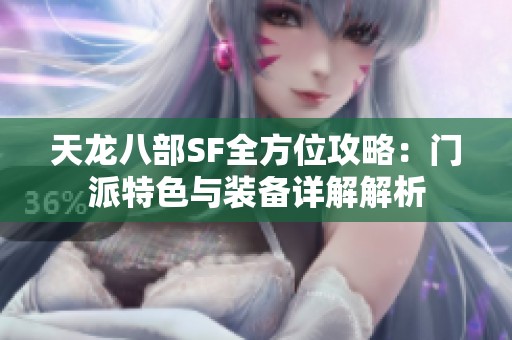 天龙八部SF全方位攻略：门派特色与装备详解解析