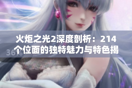 火炬之光2深度剖析：214个位面的独特魅力与特色揭秘