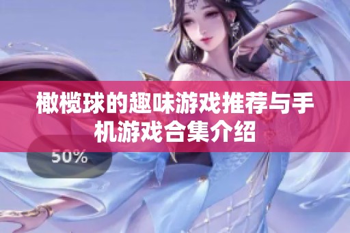 橄榄球的趣味游戏推荐与手机游戏合集介绍