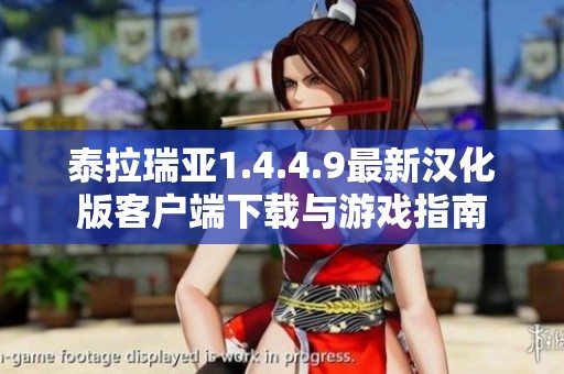 泰拉瑞亚1.4.4.9最新汉化版客户端下载与游戏指南