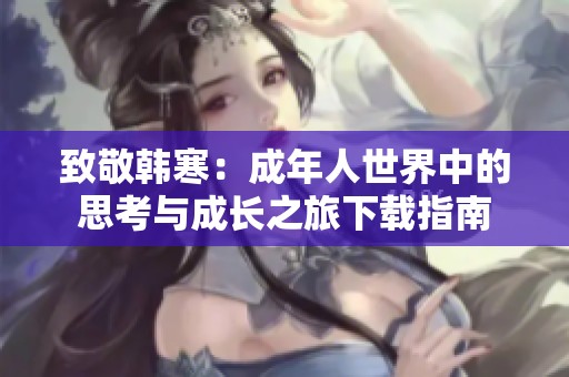 致敬韩寒：成年人世界中的思考与成长之旅下载指南