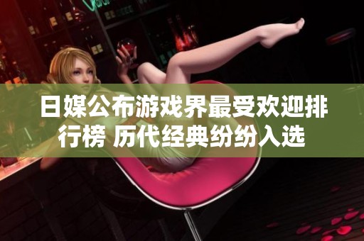 日媒公布游戏界最受欢迎排行榜 历代经典纷纷入选