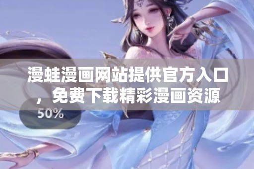 漫蛙漫画网站提供官方入口，免费下载精彩漫画资源