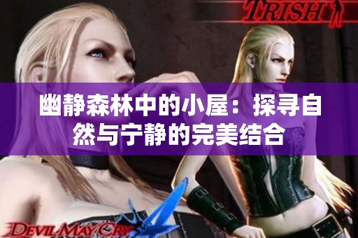 幽静森林中的小屋：探寻自然与宁静的完美结合