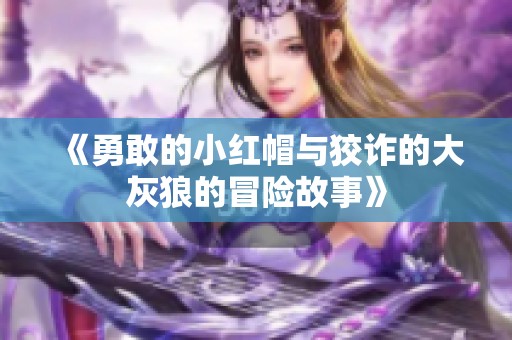 《勇敢的小红帽与狡诈的大灰狼的冒险故事》