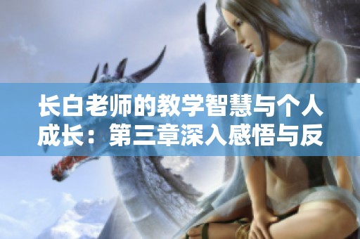 长白老师的教学智慧与个人成长：第三章深入感悟与反思