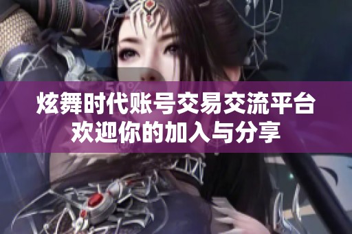 炫舞时代账号交易交流平台欢迎你的加入与分享