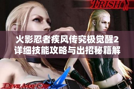 火影忍者疾风传究极觉醒2详细技能攻略与出招秘籍解析