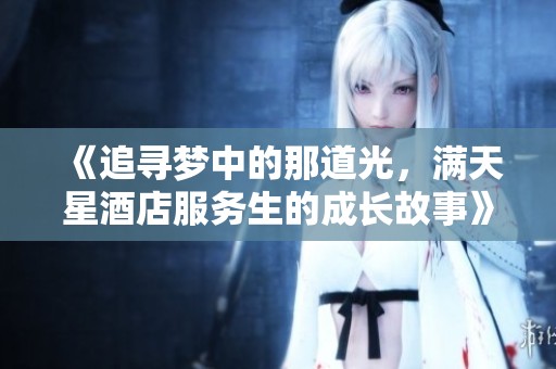 《追寻梦中的那道光，满天星酒店服务生的成长故事》
