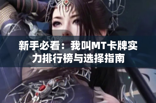 新手必看：我叫MT卡牌实力排行榜与选择指南
