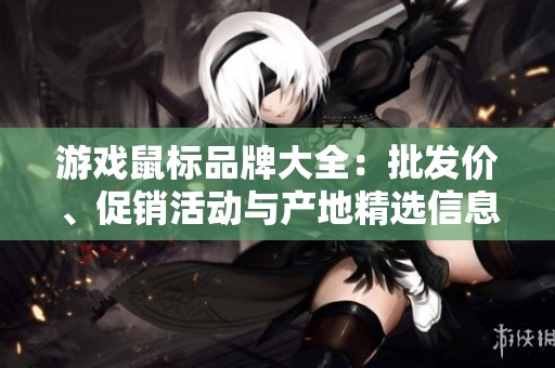 游戏鼠标品牌大全：批发价、促销活动与产地精选信息