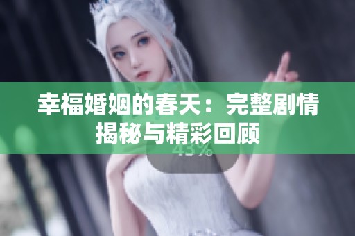 幸福婚姻的春天：完整剧情揭秘与精彩回顾