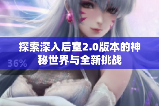 探索深入后室2.0版本的神秘世界与全新挑战