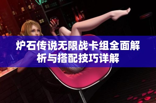炉石传说无限战卡组全面解析与搭配技巧详解