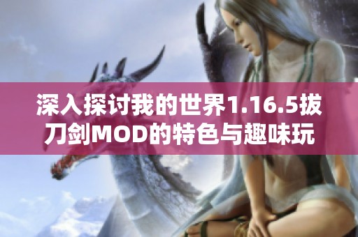 深入探讨我的世界1.16.5拔刀剑MOD的特色与趣味玩法