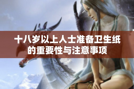 十八岁以上人士准备卫生纸的重要性与注意事项