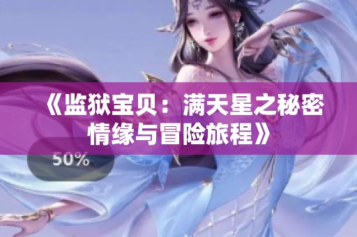 《监狱宝贝：满天星之秘密情缘与冒险旅程》
