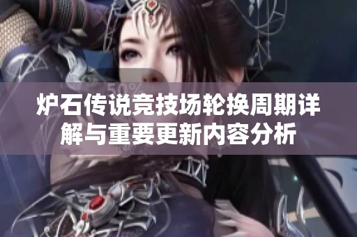 炉石传说竞技场轮换周期详解与重要更新内容分析