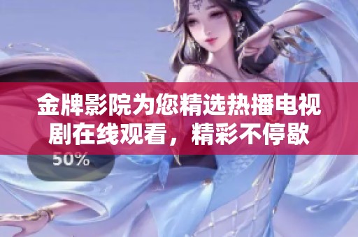金牌影院为您精选热播电视剧在线观看，精彩不停歇