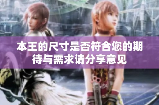 本王的尺寸是否符合您的期待与需求请分享意见