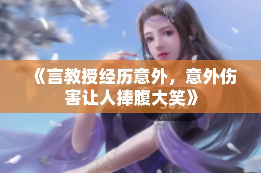 《言教授经历意外，意外伤害让人捧腹大笑》
