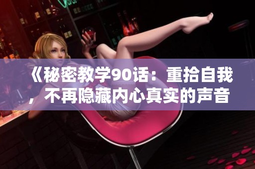 《秘密教学90话：重拾自我，不再隐藏内心真实的声音》