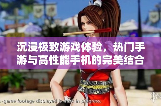 沉浸极致游戏体验，热门手游与高性能手机的完美结合