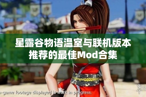 星露谷物语温室与联机版本推荐的最佳Mod合集