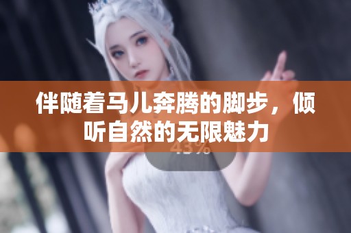 伴随着马儿奔腾的脚步，倾听自然的无限魅力