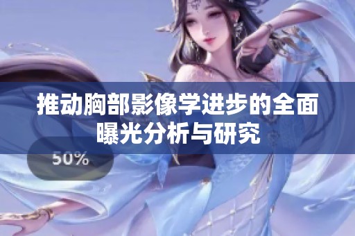 推动胸部影像学进步的全面曝光分析与研究
