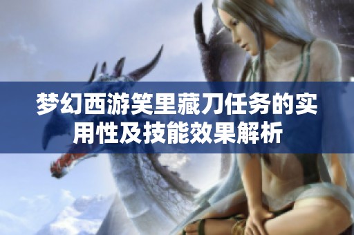 梦幻西游笑里藏刀任务的实用性及技能效果解析