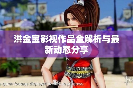 洪金宝影视作品全解析与最新动态分享