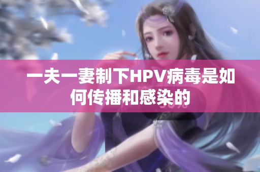 一夫一妻制下HPV病毒是如何传播和感染的