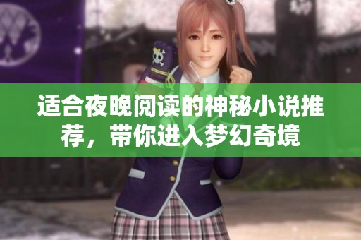 适合夜晚阅读的神秘小说推荐，带你进入梦幻奇境