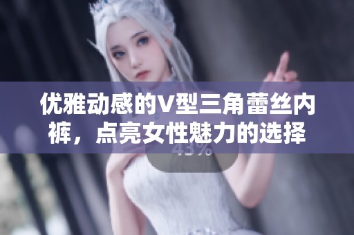 优雅动感的V型三角蕾丝内裤，点亮女性魅力的选择