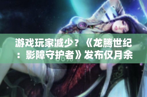 游戏玩家减少？《龙腾世纪：影障守护者》发布仅月余即大幅降价