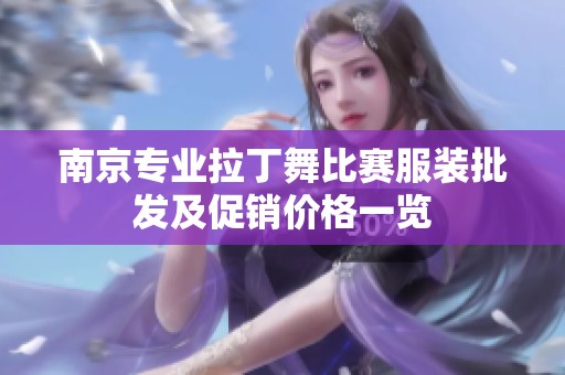 南京专业拉丁舞比赛服装批发及促销价格一览