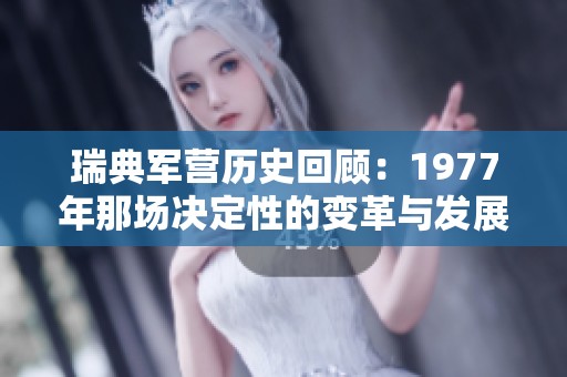 瑞典军营历史回顾：1977年那场决定性的变革与发展
