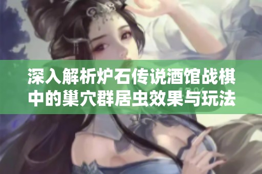 深入解析炉石传说酒馆战棋中的巢穴群居虫效果与玩法技巧