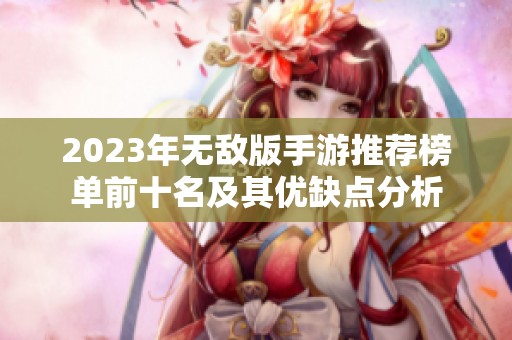 2023年无敌版手游推荐榜单前十名及其优缺点分析