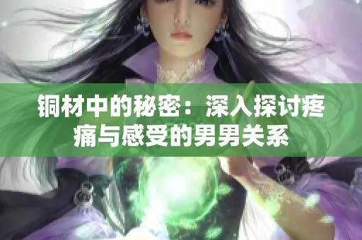 铜材中的秘密：深入探讨疼痛与感受的男男关系
